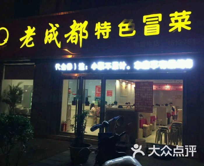 老成都特色冒菜(直营总店)图片 - 第69张