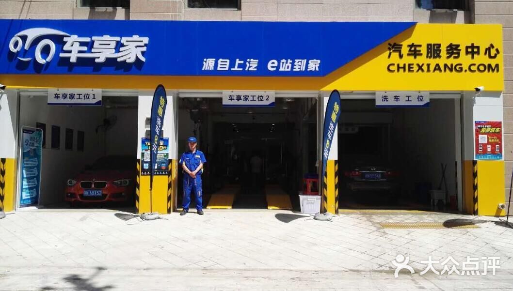 车享家汽车养护中心(北京厚金路店)门面图片 第1张