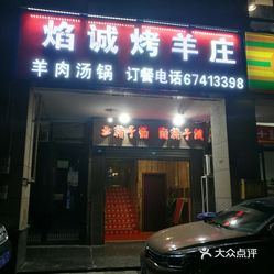 烤全羊总是冬天的最爱,这家烤全羊店位置好找,不过门店大门不太显眼.