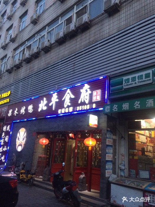 北平食府(陶然亭店)图片 - 第5362张