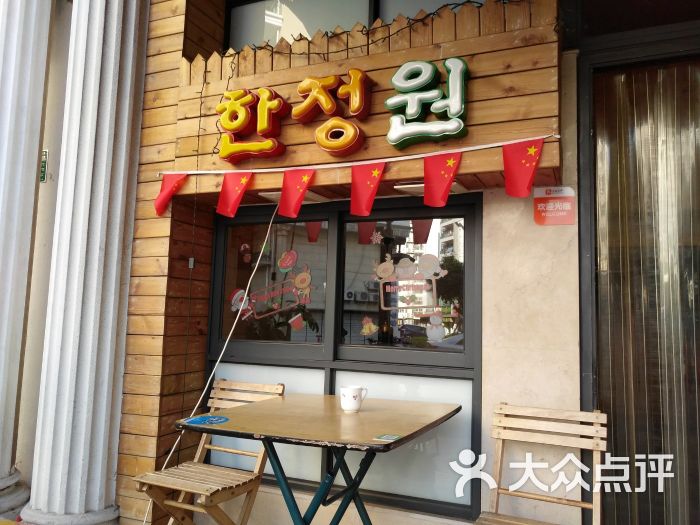 韩正苑韩国料理(东方明珠店)门面图片 - 第1张