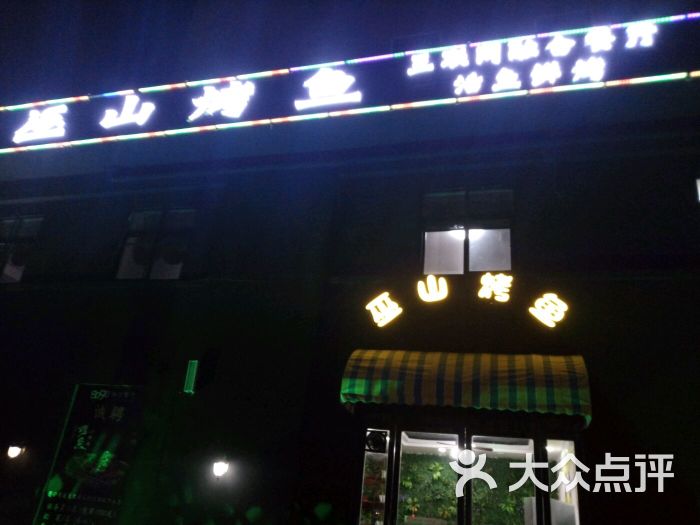 巫山烤鱼(建设路店)-门头图片-长葛市美食-大众点评网