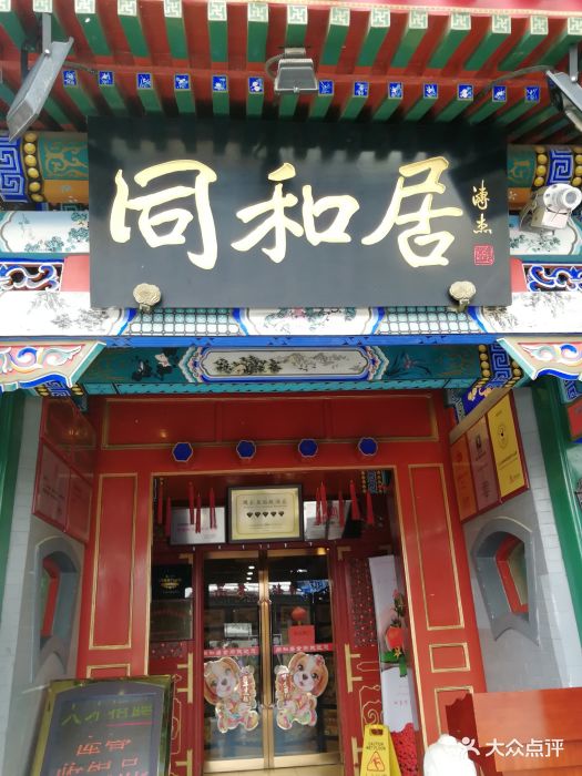 同和居(什刹海店-门面图片-北京美食-大众点评网
