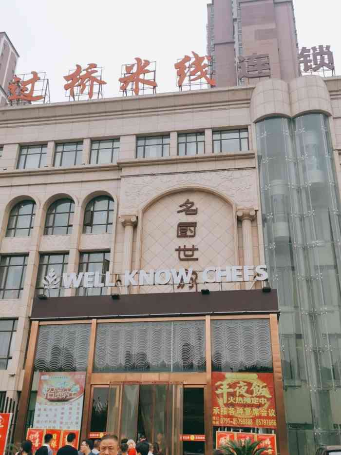 名厨世家(汇仁店)