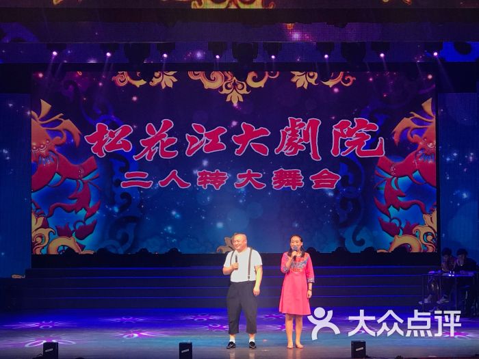 松花江大剧院二人转大舞台图片 第15张