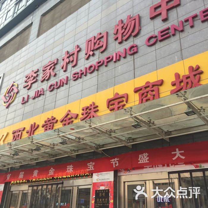 李家村购物中心图片-北京综合商场-大众点评网