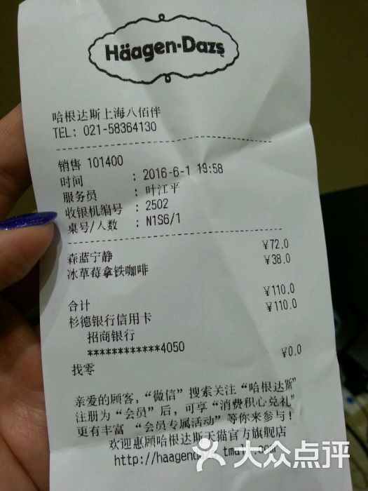 哈根达斯(八佰伴新店)--价目表-账单图片-上海美食