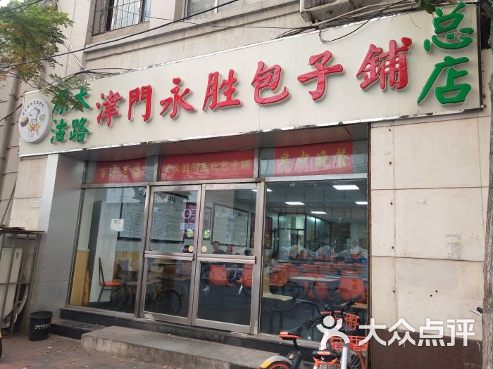 永胜包子铺(哈尔滨道总店)-图片-天津美食-大众点评网