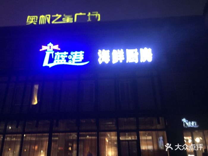 蓝港海鲜厨房(奥帆中心店)图片 第50张