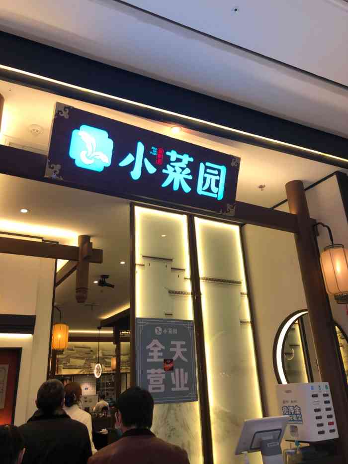 小菜园新徽菜(瑶海龙湖天街店)