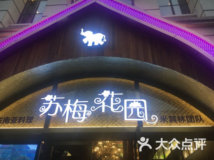 苏梅花园(汉街店-图片-武汉美食-大众点评网