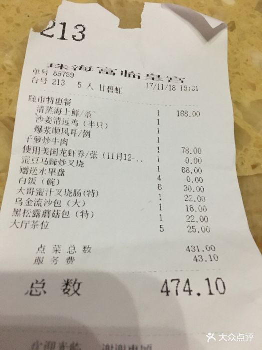 香港富临皇宫(扬名广场店)账单图片 - 第18张