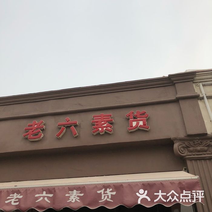 老六素货店