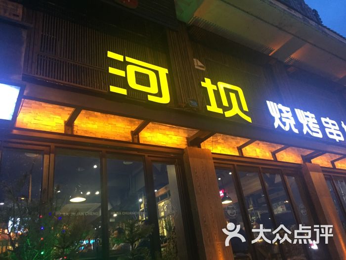 河坝烧烤串城图片 第134张