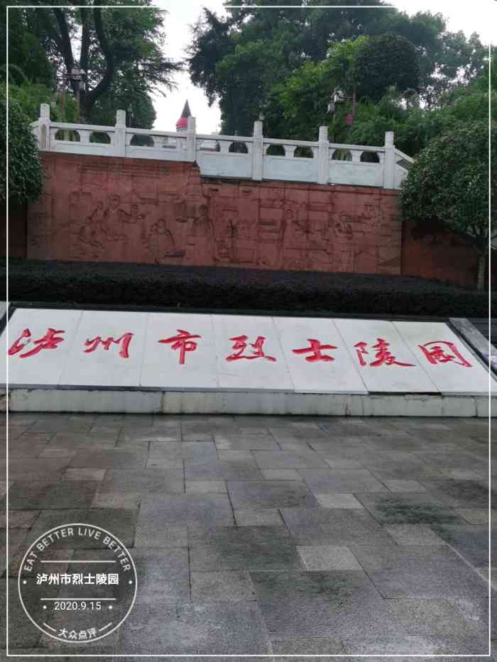 泸州市烈士陵园-"泸州市烈士陵园始建于1954年,1990.