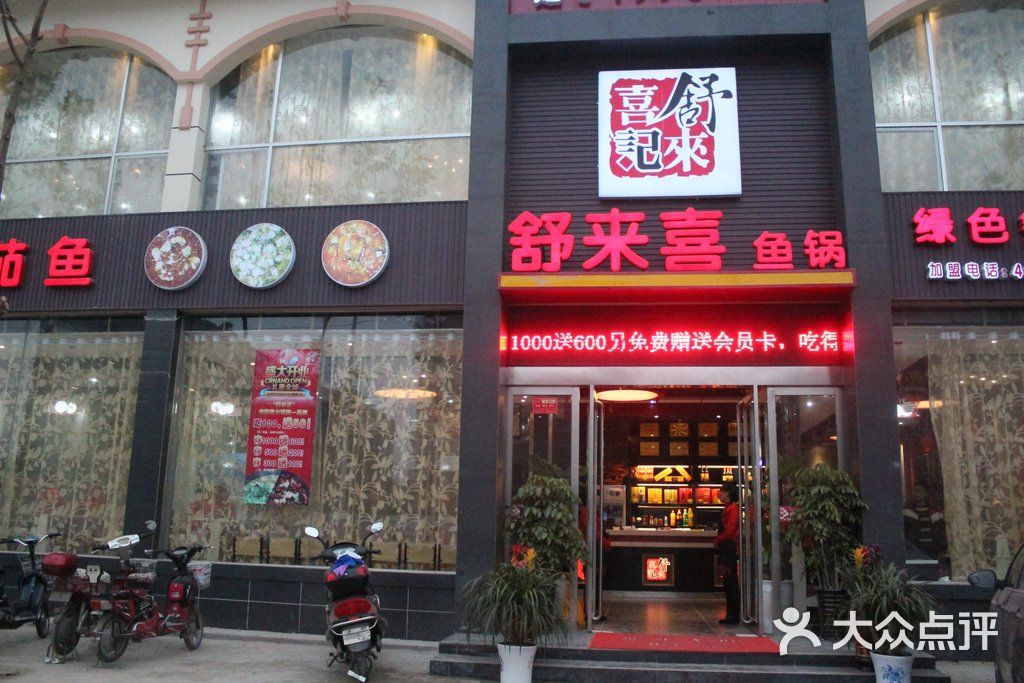 舒来喜鱼火锅(黄河路店-门面-环境-门面图片-开封美食-大众点评网