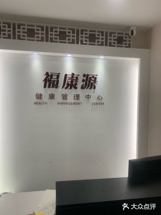 福康源减肥.针灸推拿·艾灸(晨阳路店)图片