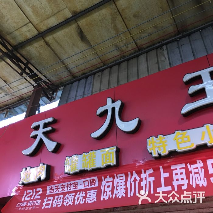 天九王炝肉