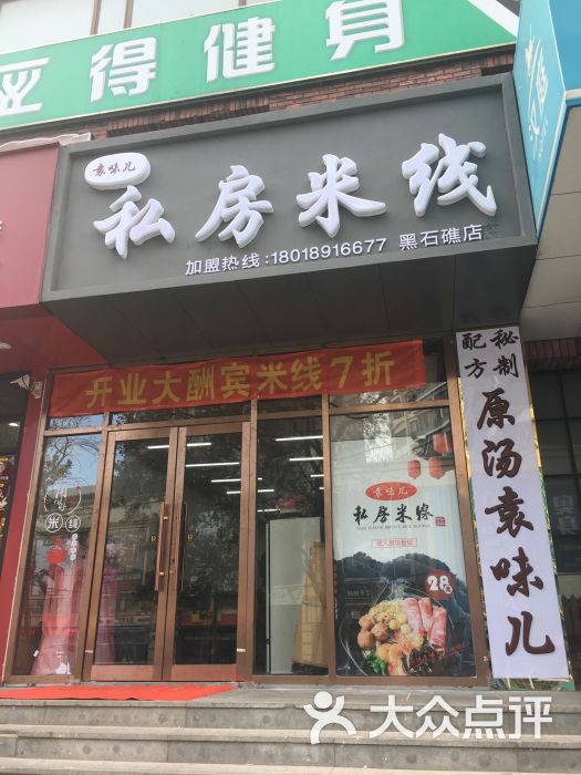 袁味儿私房米线门面图片 第1张