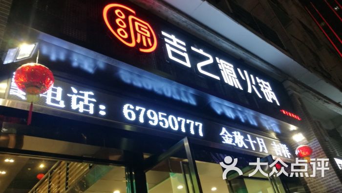 吉之源火锅(龙溪店)图片 第26张