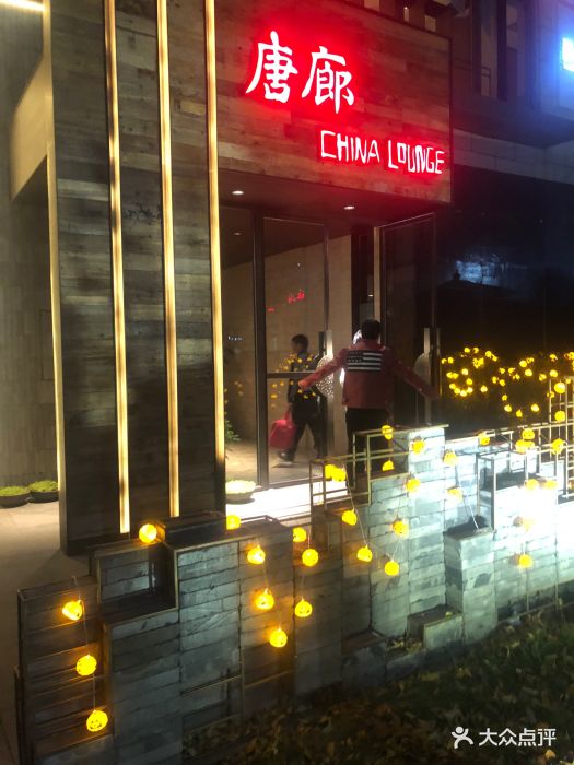 唐廊烤鸭店(祥云小镇店)图片