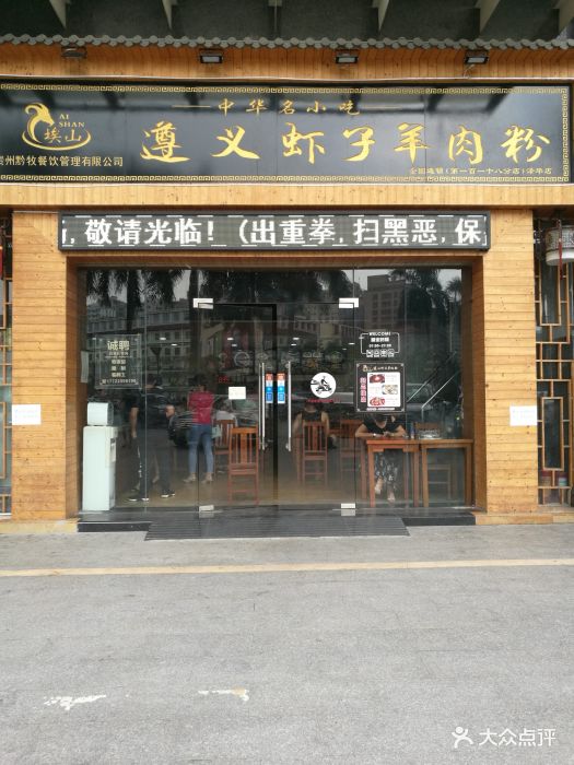 遵义虾子羊肉粉(泽华店)门面图片 第5张