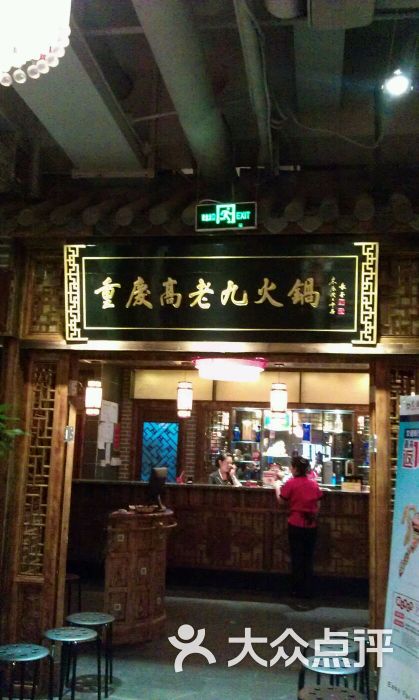 重庆高老九火锅(大世界店)-图片-上海美食-大众点评网