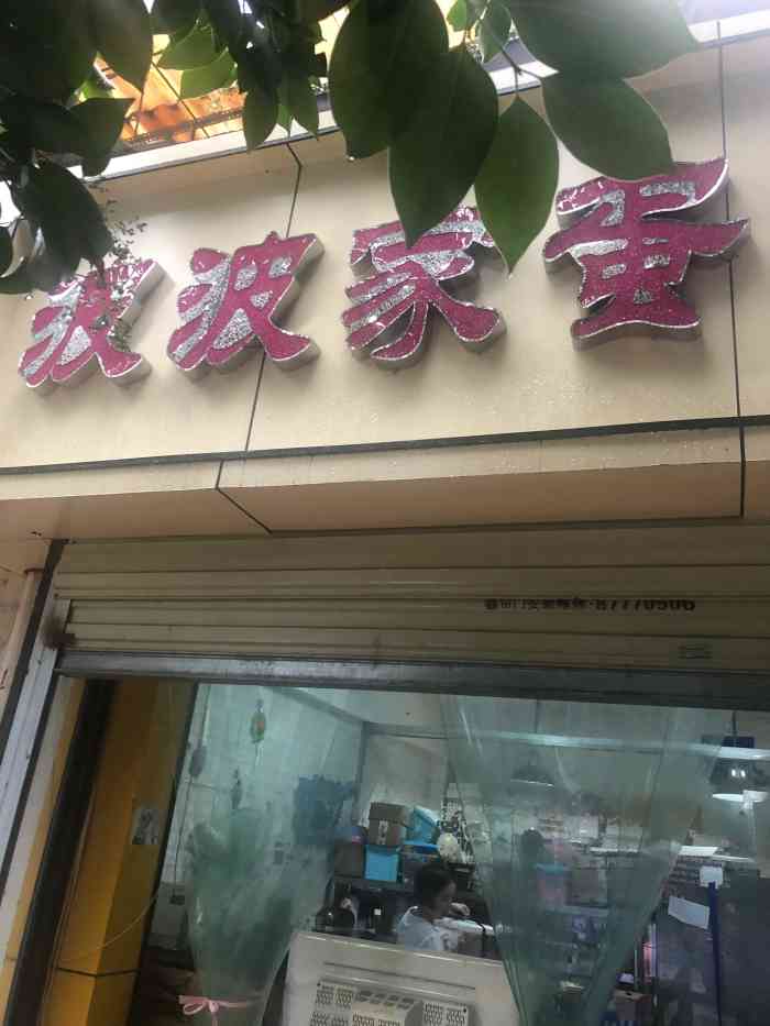 波波家-"店面很小,走过去都不知道是蛋糕店,可能专.