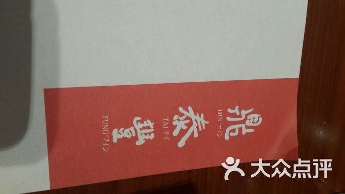 鼎泰丰_上海鼎泰丰人均