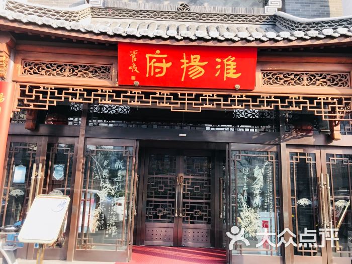 淮扬府(安定门店)图片 第1张