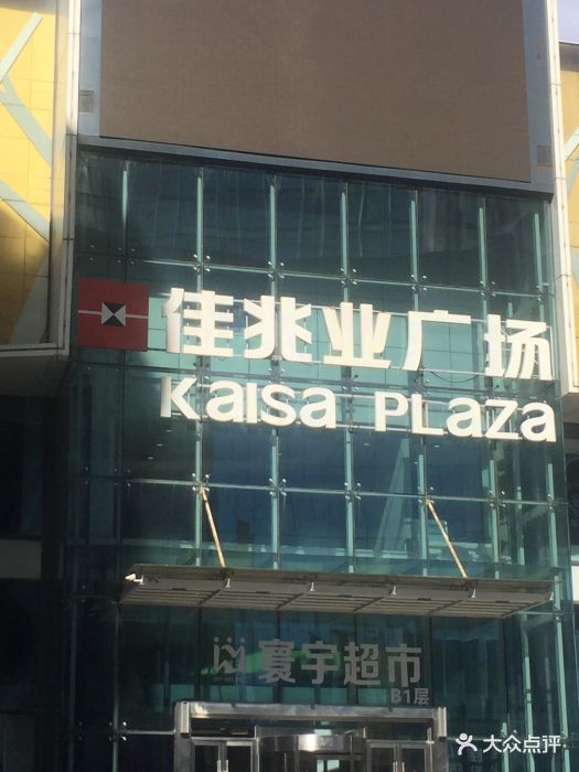 佳兆业购物广场-图片-大连购物-大众点评网