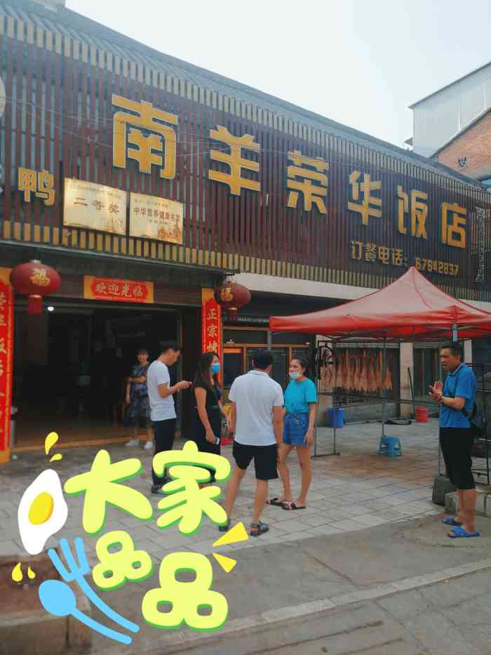 南羊老字号荣华饭店(南羊店)-"朋友带领我们找到这个躲在南洋镇的烤鸭