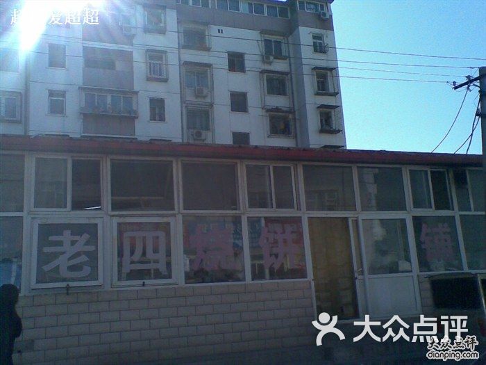 老四烧饼铺01112010图片 第1张