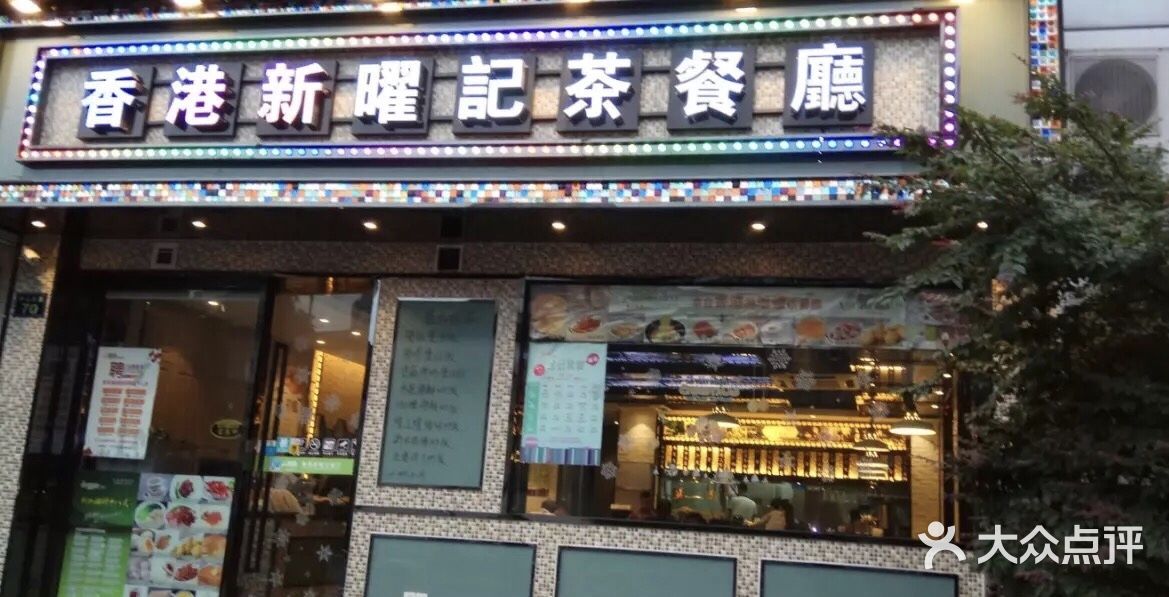 香港新曜记茶餐厅(中山北路店)图片 - 第4张