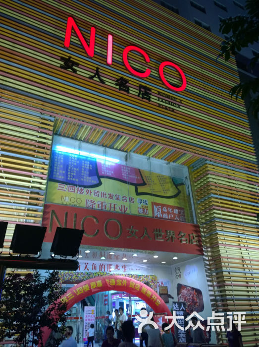 nico女人世界名店怎么样,好不好的默认点评-深圳-大众