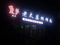 秦云老太婆攤攤面(銀樺路店)
