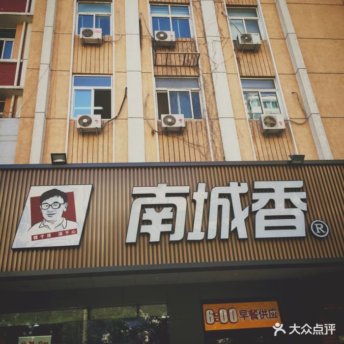 南城香(潘家园店)-门面图片-北京美食-大众点评网