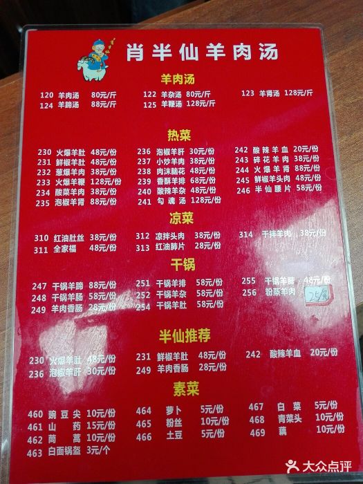 肖半仙羊肉汤(小关庙街店)菜单图片