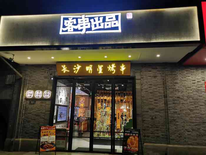 客串出品·长沙明星烧烤(月湖盛园店)-"不是头一次来