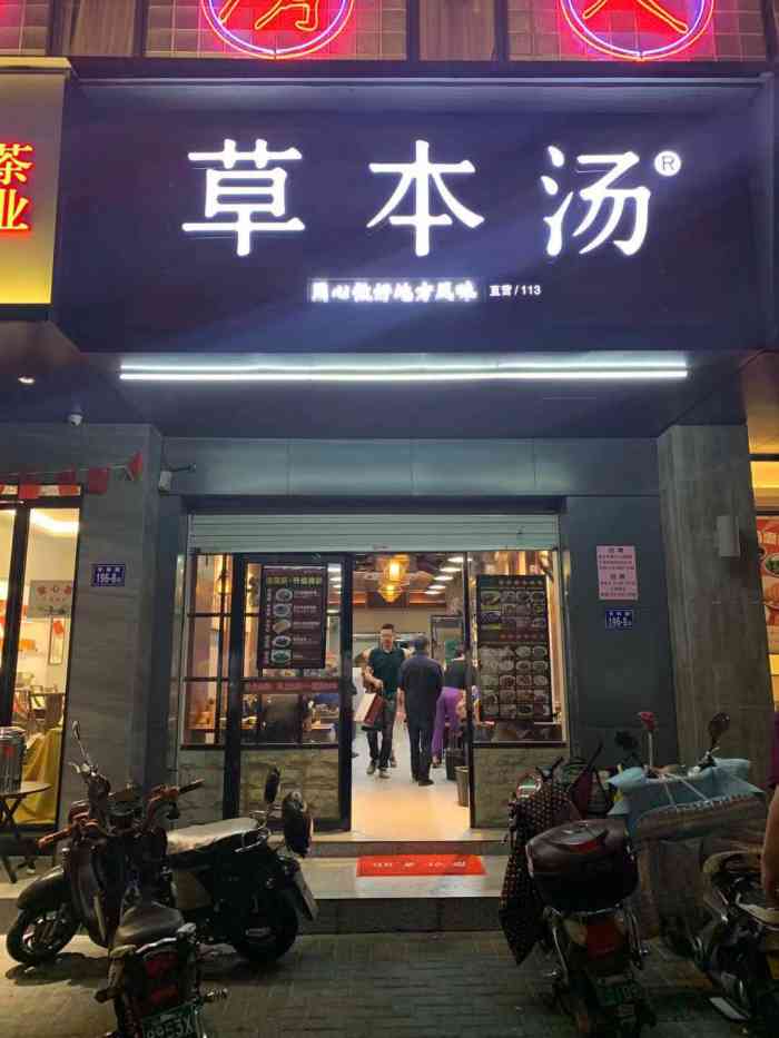 草本汤(汤边巷店)-"[薄荷]环境:在福州树兜地铁站附近,整.