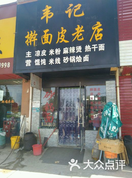 韦记擀面皮老店-图片-许昌美食-大众点评网