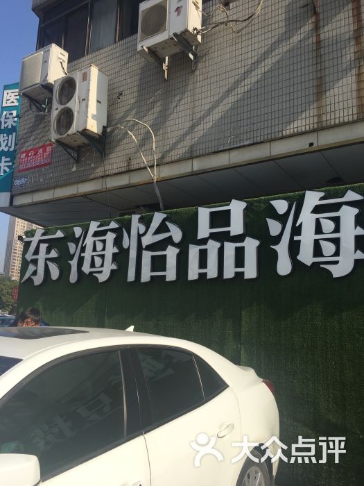 东海怡品海鲜餐厅(滨湖店)门面图片 - 第2张