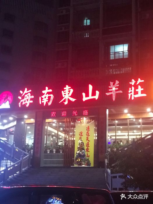 海南东山羊庄(沙井店)图片