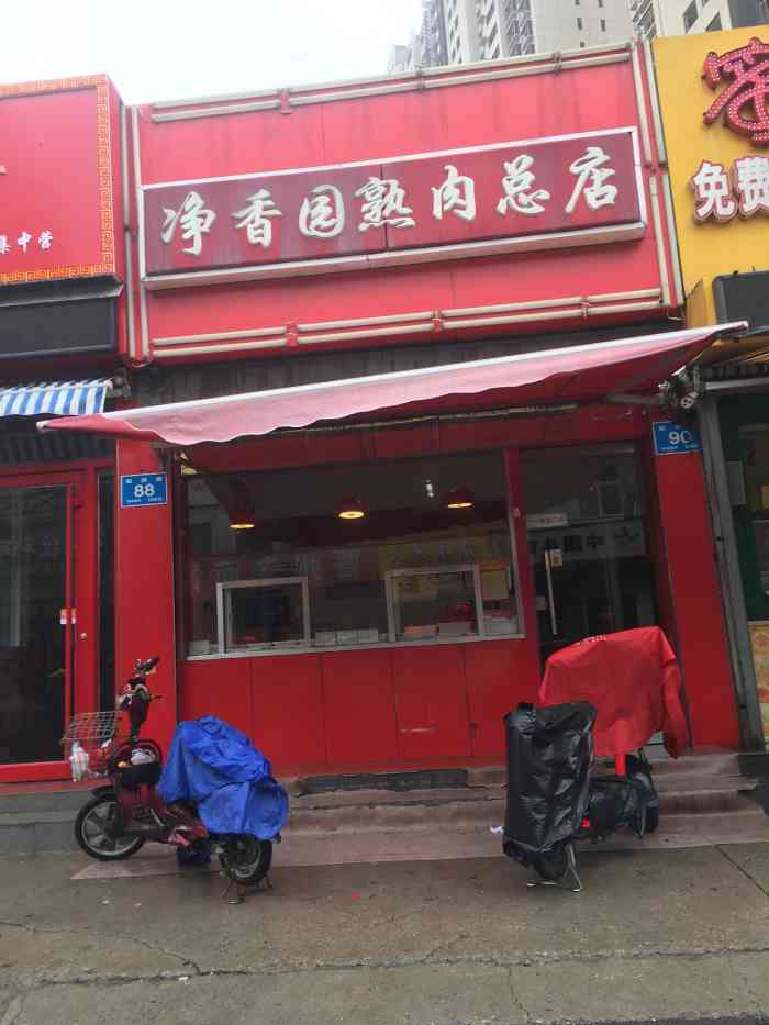 净香园鲜卤熟食(联四路店"老济南的熟食牌子,净香园是其中比较低调