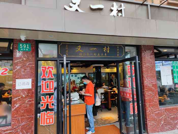 又一村(四平路店"老字号点心店,味道还是当年这样好吃97.
