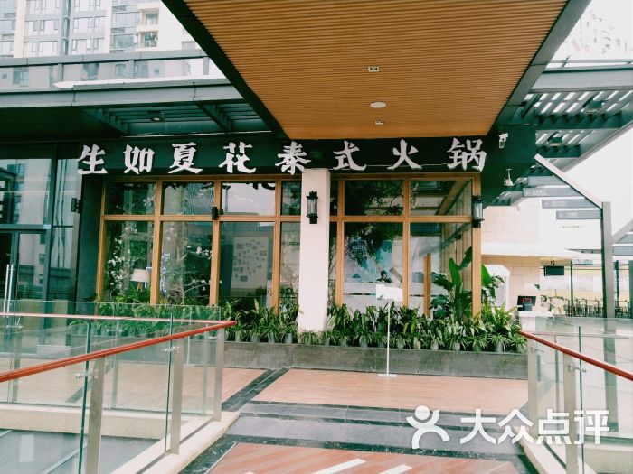 生如夏花泰式海鲜火锅(鹭洲里店)门面图片 第1张