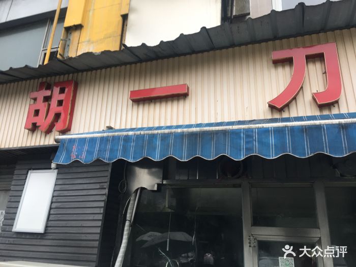 胡一刀特色粉店图片 第83张