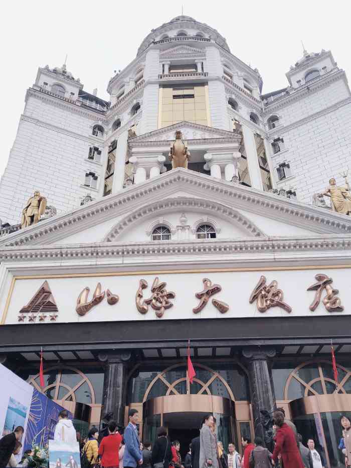 山海大饭店-"菜不新鲜,都是冷盘,不好吃.也就是普通的.