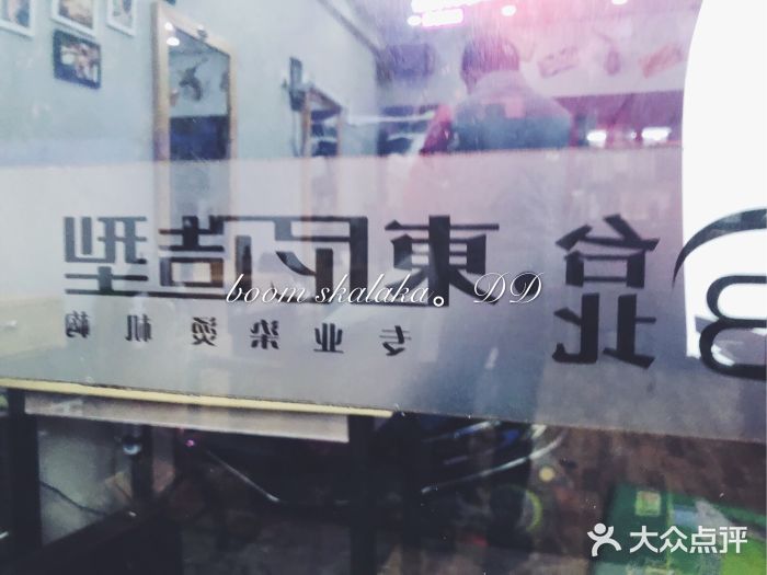 台北东尼造型专业染烫机构(洛江店)图片