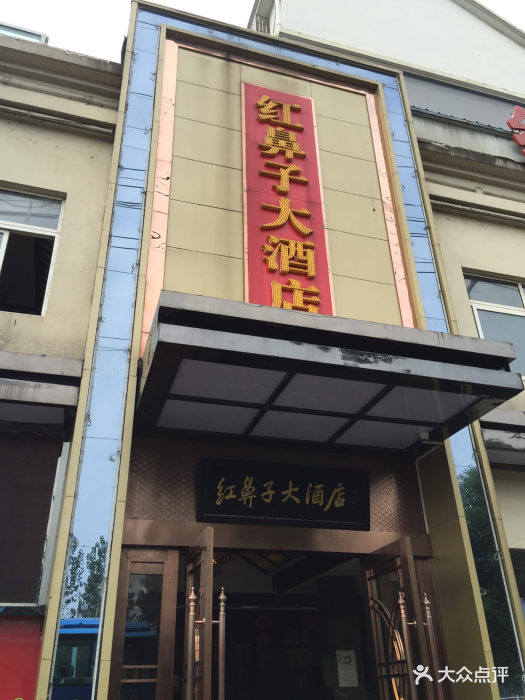 红鼻子大酒店-图片-泾县美食-大众点评网